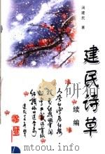 建民诗草续编（ PDF版）