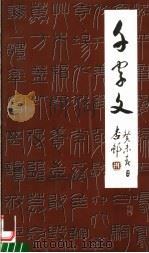 拟新莽嘉量铭《千字文》（ PDF版）