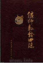 偃师县戏曲志 1991 PDF电子版封面 张炬灼主编;偃师县文化局编