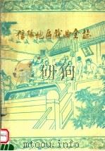 信阳地区戏曲全志  地直篇（ PDF版）