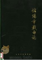 信阳市戏曲志 1988 PDF电子版封面 董伟主编;信阳市文化局编