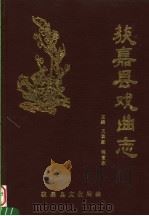 获嘉县戏曲志 1989 PDF电子版封面 王国毅,栾富生主编;获嘉县文化局编
