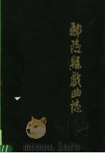 鄢陵县戏曲志 1989 PDF电子版封面 陈开章主编;鄢陵县文化局编