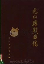 光山县戏曲志（ PDF版）
