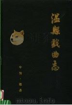 温县戏曲志（ PDF版）