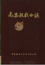 南乐县戏曲志（ PDF版）