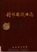 封丘县戏曲志 PDF电子版封面 李俊主编;封丘县文化局编