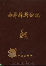 西华县戏曲志（ PDF版）