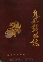 息县戏曲志（ PDF版）