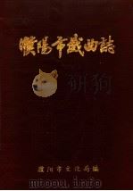 濮阳市戏曲志（ PDF版）