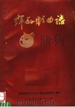 辉县戏曲志 1987 PDF电子版封面 王家珠主编;河南省辉县文化局《戏曲志》编辑室编