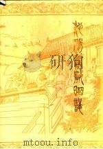 沁阳县戏曲志 1987 PDF电子版封面 郭全仁主编;沁阳县文化局编
