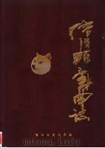 信阳县戏曲志（ PDF版）