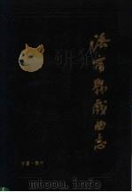 洛宁县戏曲志（ PDF版）