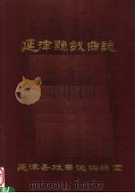 延津县戏曲志（ PDF版）