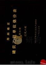 郑州地区建筑工程单位估价表  第4册  通风工程（ PDF版）