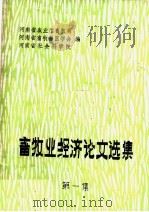 畜牧业经济论文选集  第1集（ PDF版）