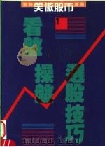 看盘·操盘·选股技巧 1991 PDF电子版封面 9579379114 金庸编著