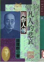 艰辛的人生:周作人传 1991 PDF电子版封面 9579012768 钱理群编著