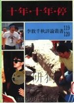 十年·十年·停 上 1991 PDF电子版封面 9575100395 李敖等编著