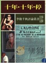 十年·十年·停 下 1991 PDF电子版封面 9575100404 李敖等编著