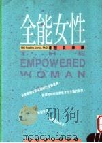 全能女性 1991 PDF电子版封面 9579685827 (美)琼斯(JONES,R.R)著;招贝华译