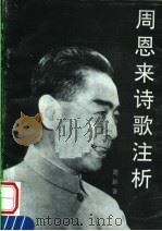 周恩来诗歌注析 第2版 1998 PDF电子版封面 962788888 葛新著