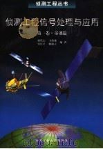 侦测工程信号处理与应用 第1卷 基础篇 1997 PDF电子版封面 7561209363 刘代志等编著