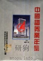 中国证券业年鉴 1994 1994 PDF电子版封面 7501127751 辛业江等主编