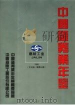 中国证券业年鉴 1995 总第3期 中文版 1995 PDF电子版封面 7501130442 辛业江,任正德主编;中国证券业年鉴编辑委员会编
