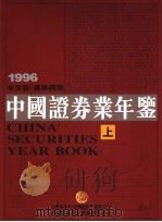 中国证券业年鉴  1996  上  中文版   1996  PDF电子版封面  750113183X  中国证券业年鉴编辑委员会编 
