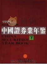 中国证券业年鉴 1996 下 中文版 1996 PDF电子版封面 750113183X 中国证券业年鉴编辑委员会编