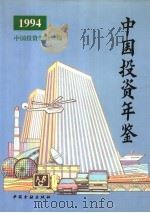 中国投资年鉴 1994 1995 PDF电子版封面 7504914002 中国投资学会编