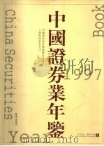 中国证券业年鉴 1997 上 中文版 1997 PDF电子版封面 7501136688 中国证券业年鉴编辑委员会编