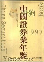 中国证券业年鉴 1997 下 中文版 1997 PDF电子版封面 7501136688 中国证券业年鉴编辑委员会编
