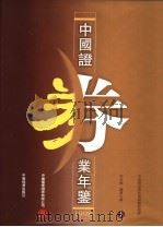 中国证券业年鉴  1998  上  中文版   1998  PDF电子版封面  750173416X  中国证券业年鉴编辑委员会编 