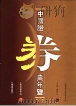 中国证券业年鉴  1998  下  中文版（1998 PDF版）