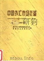 中国外汇市场年鉴  2003（ PDF版）
