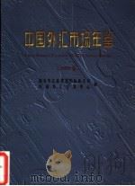 中国外汇市场年鉴  2002（ PDF版）