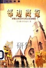 邻边概览  新疆边境地州与周边各国概况   1997  PDF电子版封面  7537126429  艾力提·沙力也夫著 