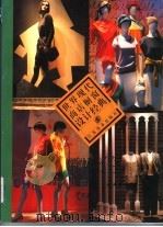 世界现代商店橱窗设计经典 1996 PDF电子版封面 7534406099 徐华华等责任编辑