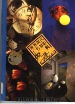 世界现代广告摄影经典 1996 PDF电子版封面 7534406102 徐华华