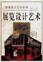 展览设计艺术 1996 PDF电子版封面 753141452X 李太东编著