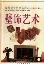 壁饰艺术（1995 PDF版）