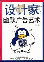 幽默广告艺术 1995 PDF电子版封面 7534006651 李巍编