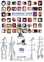 国外优秀专业广告评析 香水手表篇 1999 PDF电子版封面 7541017000 范黎编著