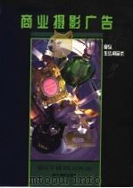 商业摄影广告  食品、生活用品类（1997 PDF版）