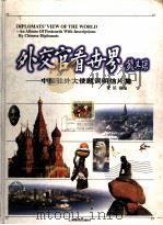 外交官看世界 中国驻外大使题词明信片集 1999 PDF电子版封面 7805305315 费滨海编
