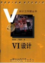VI设计 图集 1996 PDF电子版封面 7532215857 高德荣,严耀华著