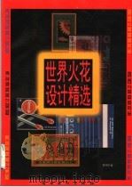 世界火花设计精选 1997 PDF电子版封面 7536216122 李伟钦编